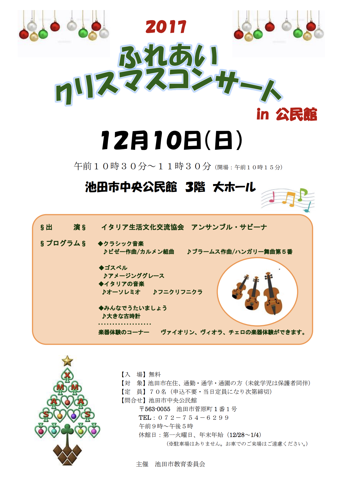 17 ふれあいクリスマスコンサート 大阪府池田市の子育てを応援する Kodomotoいけだ 子供と池田 コドモト