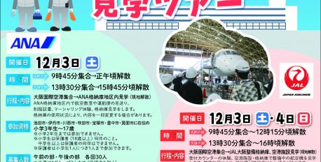 【応募締切 11月2日必着】大阪国際(伊丹)空港こども見学ツアー実施