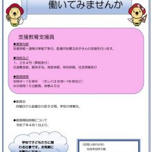 【令和7年4月採用】会計年度任用職員（支援教育支援員）募集