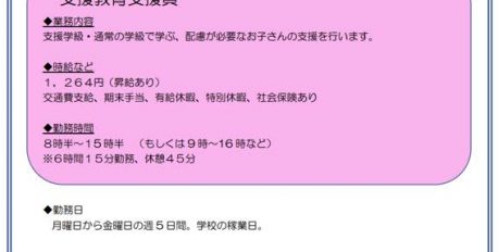 【令和7年4月採用】会計年度任用職員（支援教育支援員）募集