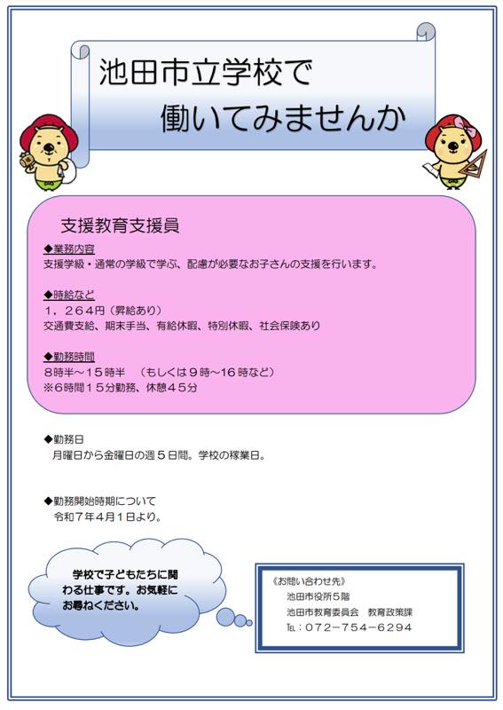 【令和7年4月採用】会計年度任用職員（支援教育支援員）募集