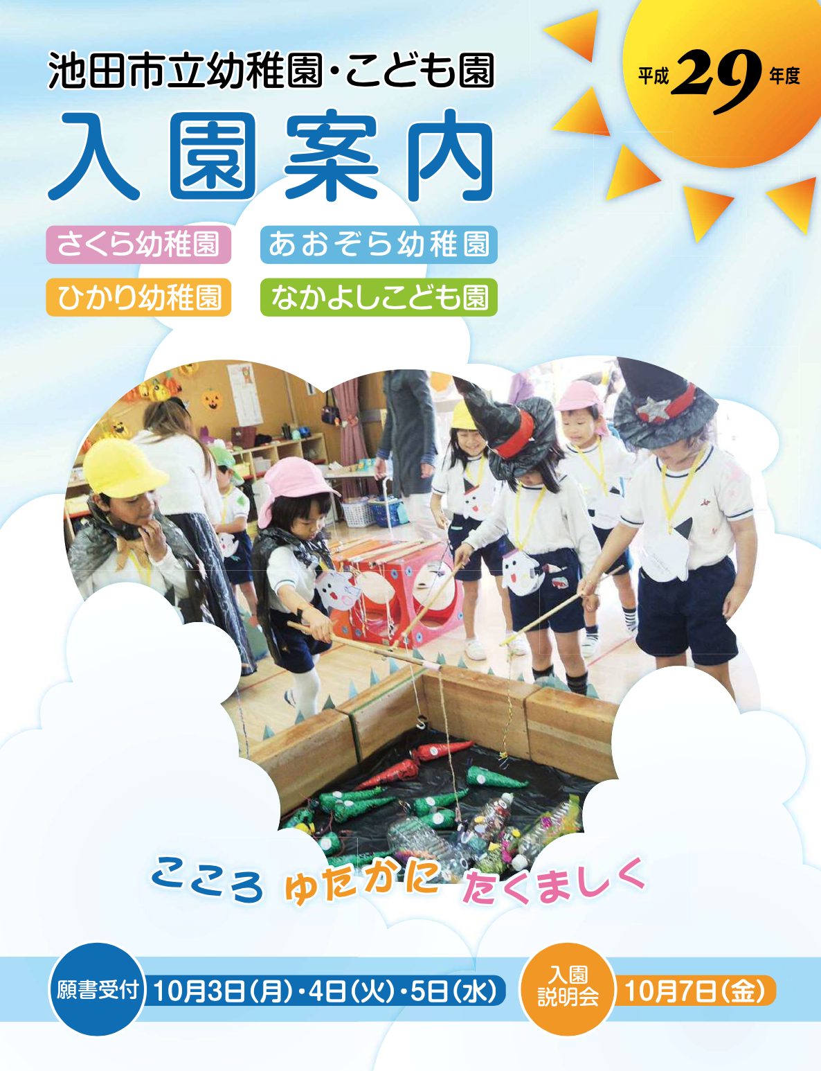 平成29年度 池田市立幼稚園・なかよしこども園の園児を募集しています!