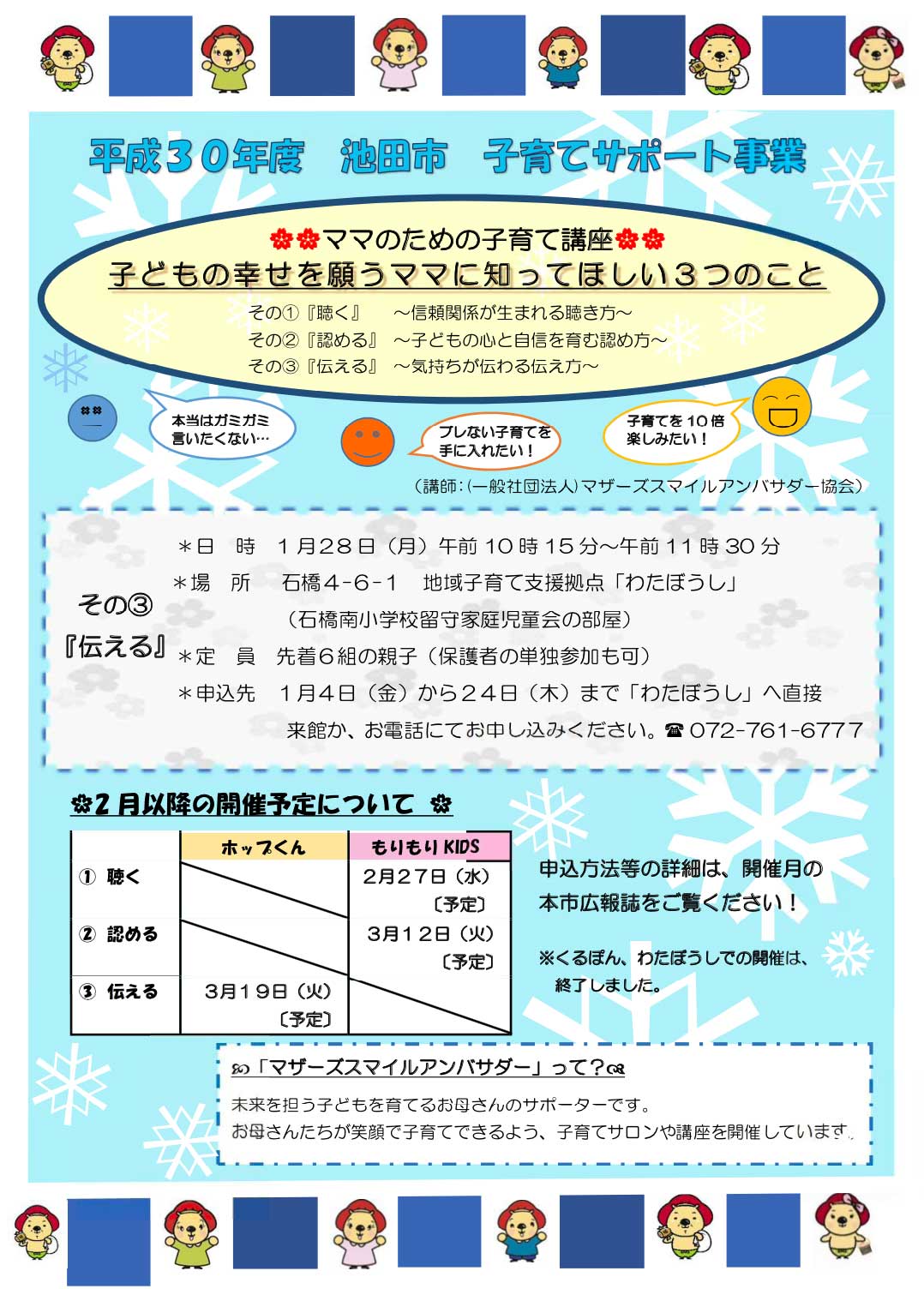 ママのための子育て講座 1月 子どもの幸せを願うママに知ってほしいこと その3 伝える 気持ちが伝わる伝え方 大阪府池田市の子育てを応援する Kodomotoいけだ 子供と池田 コドモト