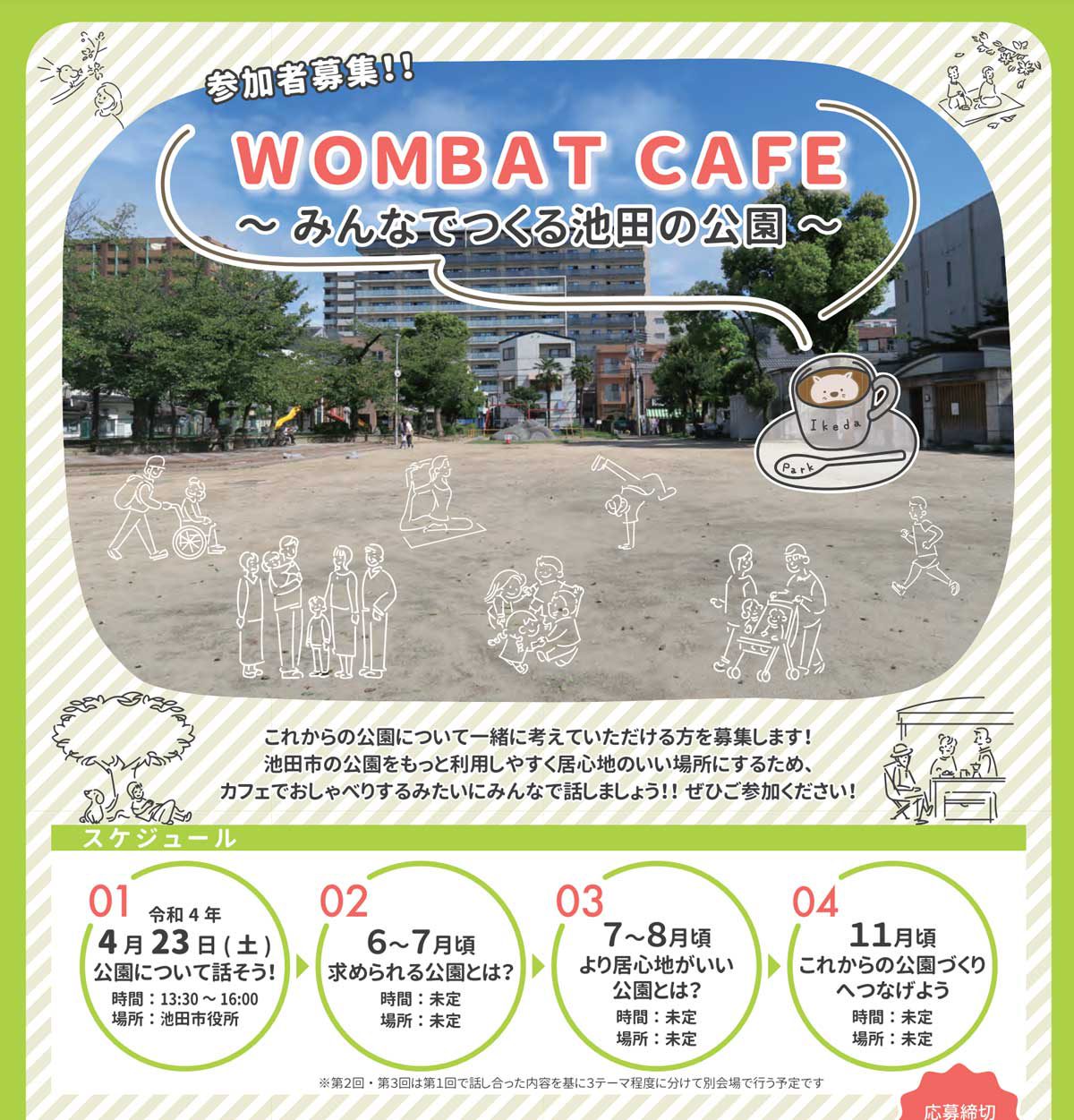 WOMBAT CAFE ～みんなでつくる池田の公園～(公園ワークショップの参加者を募集)