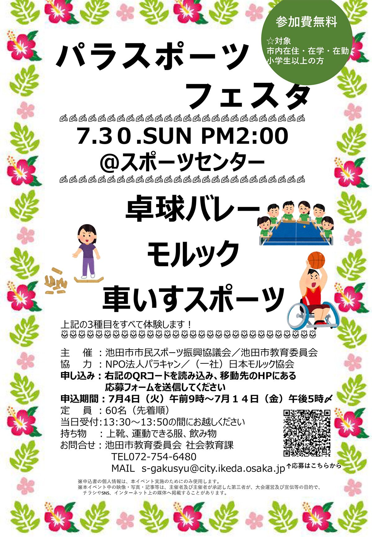 池田市パラスポーツフェスタを開催！