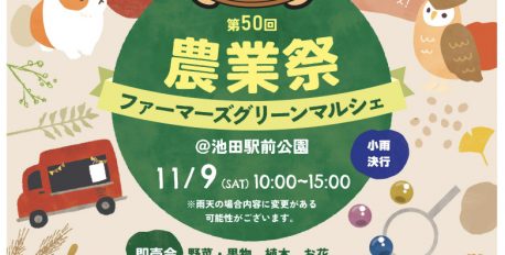 第50回池田市農業祭「ファーマーズグリーンマルシェ」開催