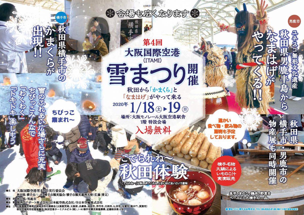 第4回 大阪国際空港雪まつり。今年も秋田から「かまくら」と「なまはげ」がやって来る