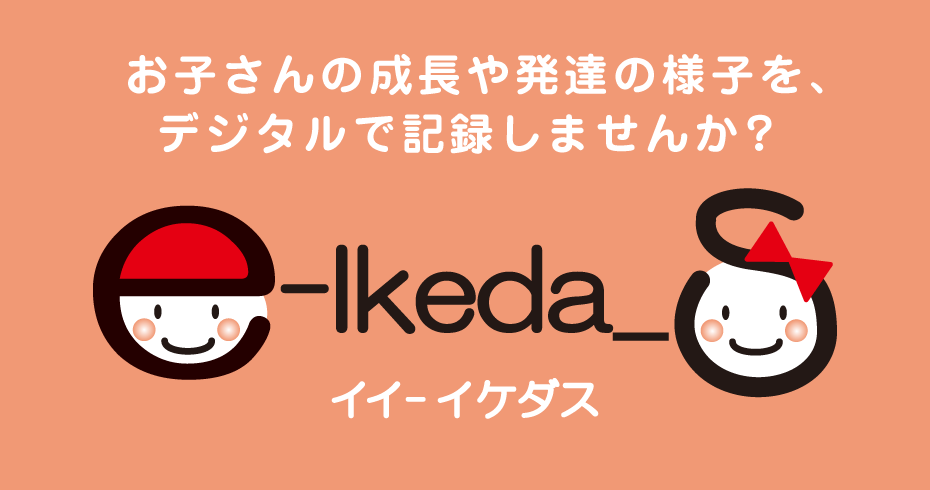 お子さんの成長や発達の様子をデジタルで記録する『e-Ikeda_s(イーイケダス)』がスタート!