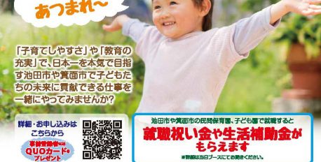 保育園・認定こども園・幼稚園就職フェア 2022 in 池田を開催！