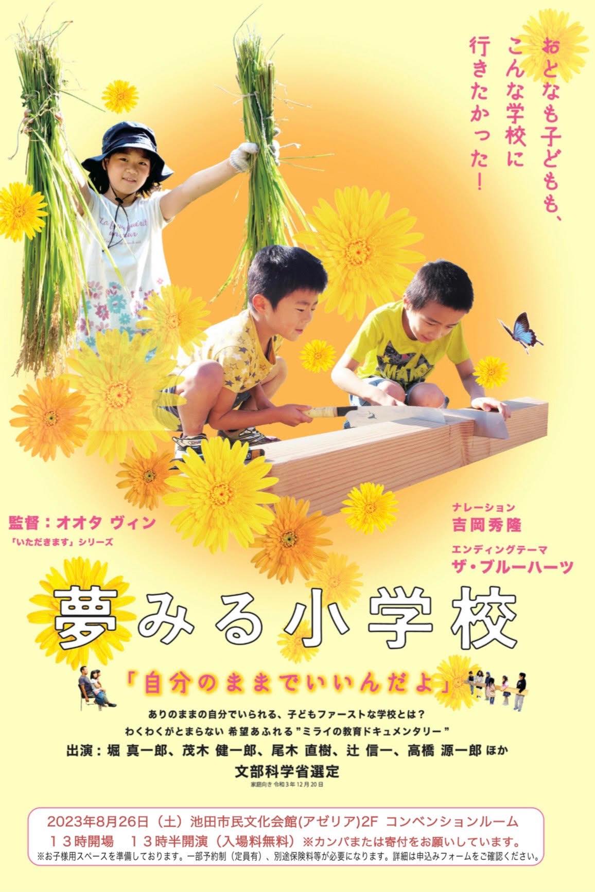 子連れ大歓迎！ミライの教育ドキュメンタリー映画「夢みる小学校」上映会