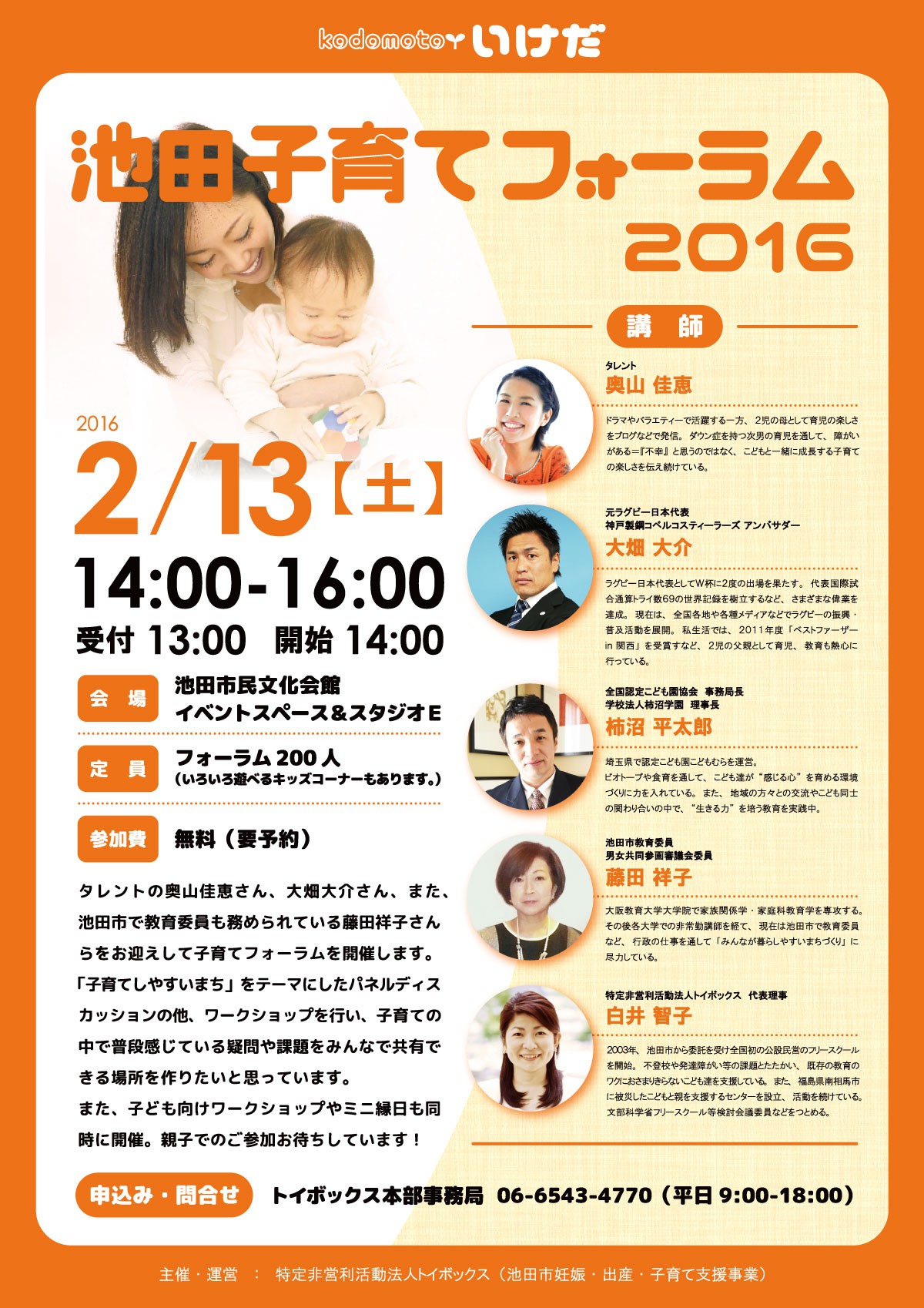 池田 子育てフォーラム 2016