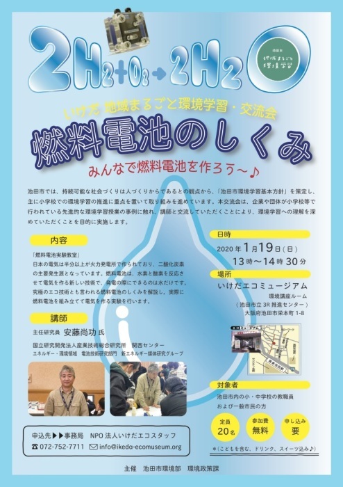 燃料電池のしくみ 〜みんなで燃料電池を作ろう〜 開催