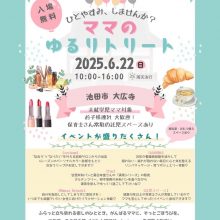 【2025年6月22日のイベント情報】 自分をねぎらってリフレッシュしよう！ ママのゆるリトリート