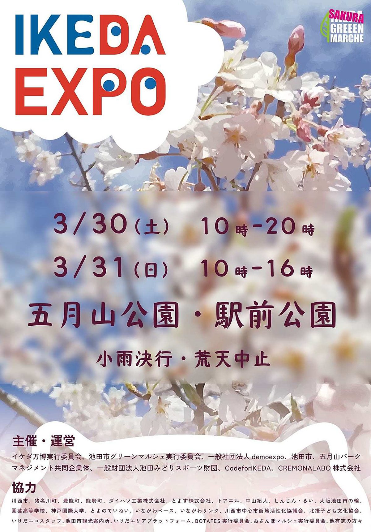 さくら満開の池田市五月山公園にて「IKEDA EXPO」を開催