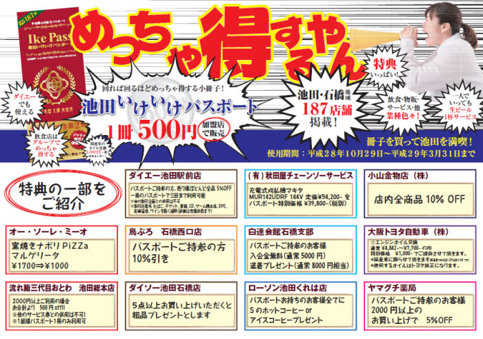 池田・石橋地域187店舗でいろんな特典が受けられる『池田いけいけパスポート』が1冊 500円で発売中みたい。