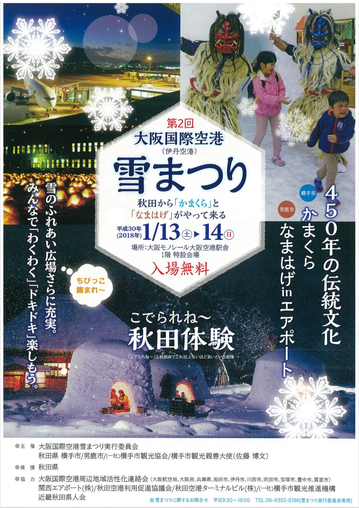 秋田から かまくら と なまはげ が大阪国際空港にやってくる 雪まつり開催 大阪府池田市の子育てを応援する Kodomotoいけだ 子供と池田 コドモト