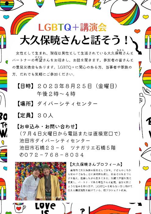 LGBTQ+講演会「大久保暁さんと話そう！」