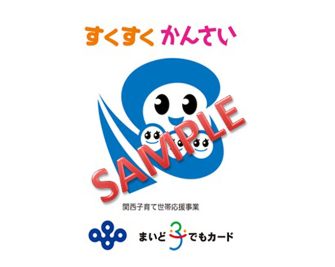 割引などの特典を受けられる『まいど子でもカード』をご存知ですか?