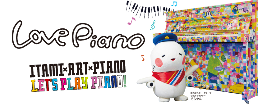 【大阪国際空港ターミナルリニューアル1周年イベント】北ターミナルにペイントピアノ“LovePiano”が登場♪