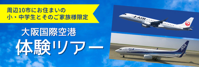 応募締切 10月30日 大阪国際 伊丹 空港体験ツアー 小 中学生と家族限定 大阪府池田市の子育てを応援する Kodomotoいけだ 子供と池田 コドモト