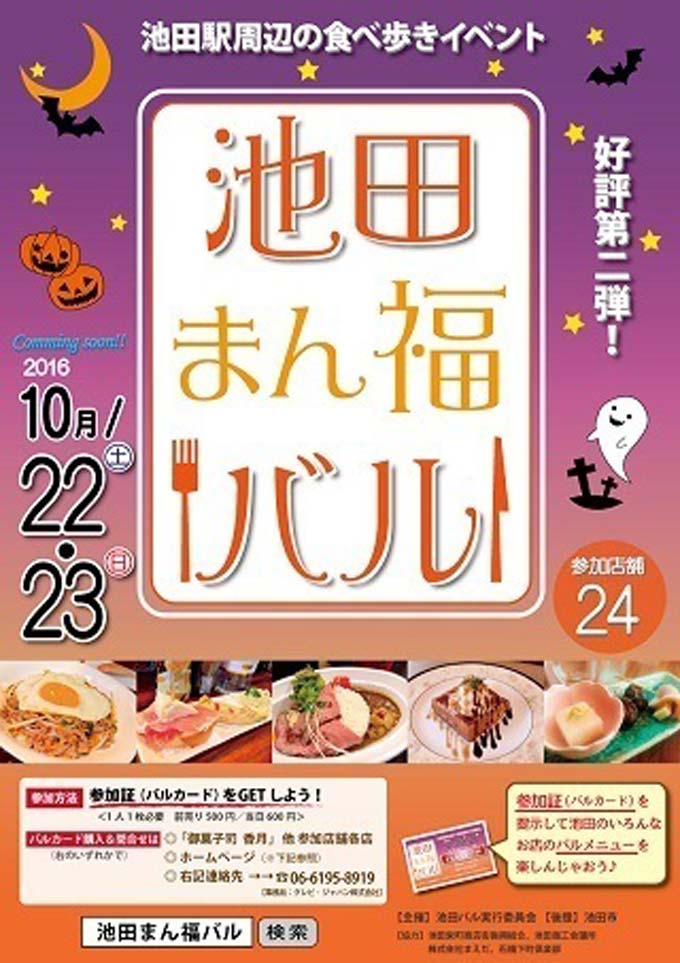 【10月22・23日】池田駅周辺のお店のお得なバルメニューをハシゴする、池田まん福バル
