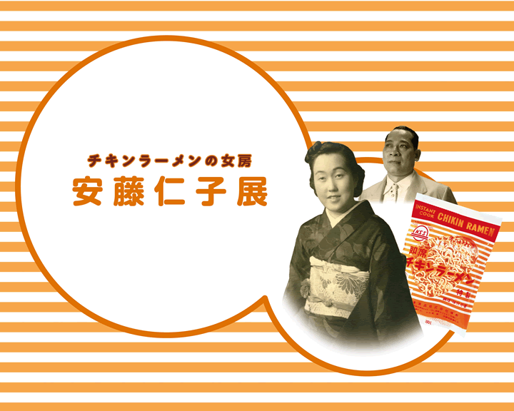 【2019年1月13日まで延長決定】NHK連続テレビ小説「まんぷく」ヒロインのモデル安藤 仁子 (まさこ) の生涯を紹介する「チキンラーメンの女房 安藤仁子展」
