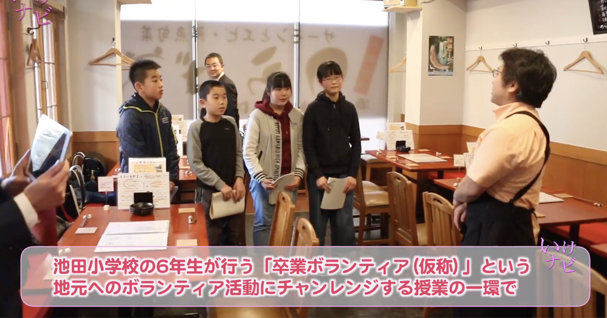 池田市立池田小学校6年生が授業の一環として地元ボランティア活動にチャレンジ!