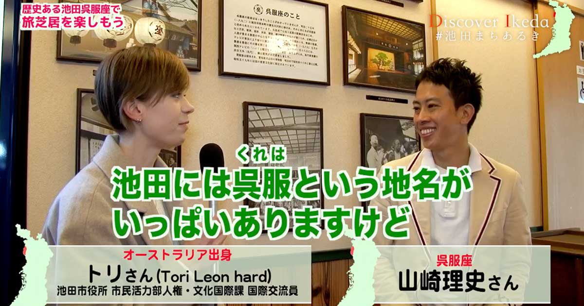 池田 呉服座にインタビュー!「呉服座さんってどういうところなの?」という素朴な疑問から、これまでの歴史まで色々とお聞きしてきました!