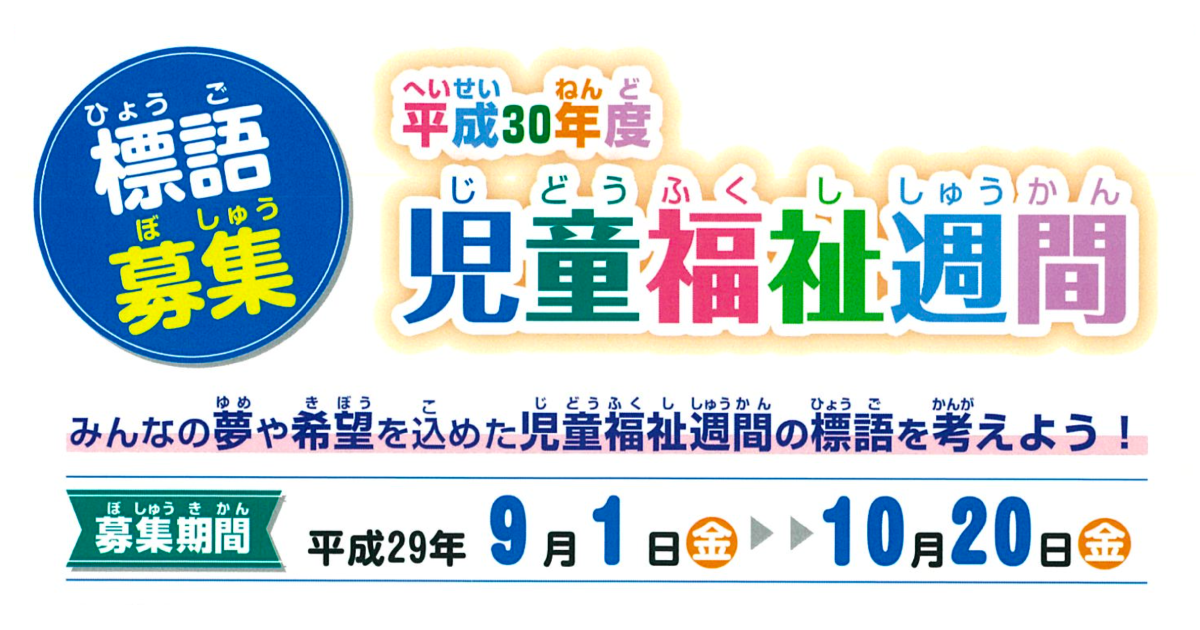 子どもたちがどうしたらいきいき幸せに育つか考える”児童福祉週間”。夢や希望を込めた標語を考えよう!