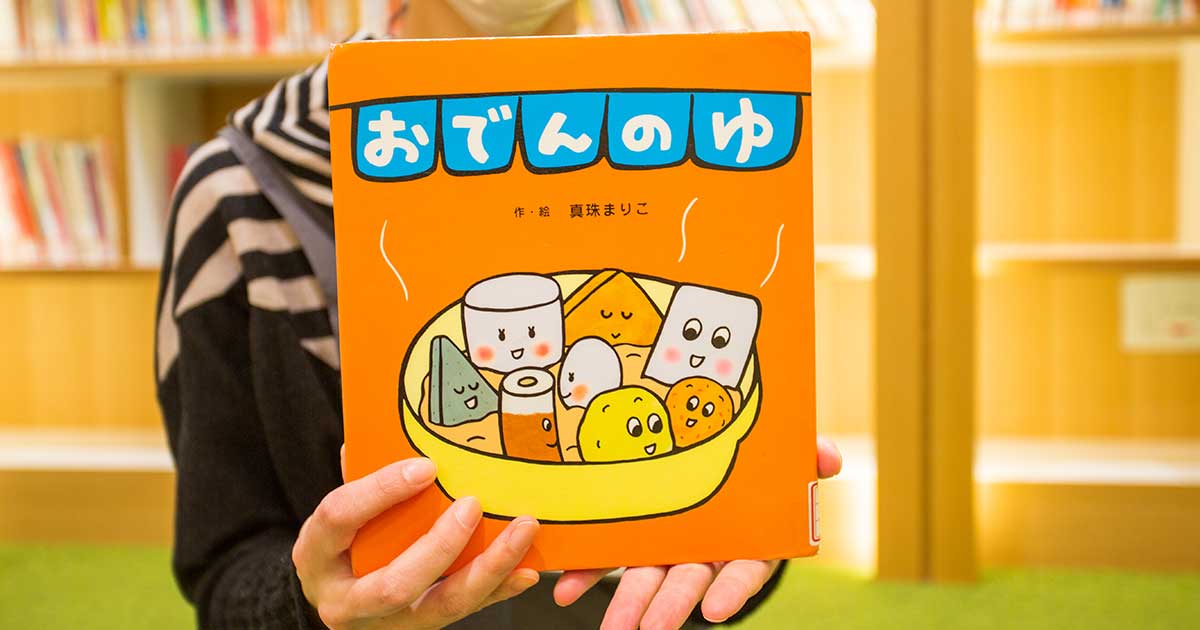 児童書コーナー司書さんによるえほん紹介】だいこん、ちくわ