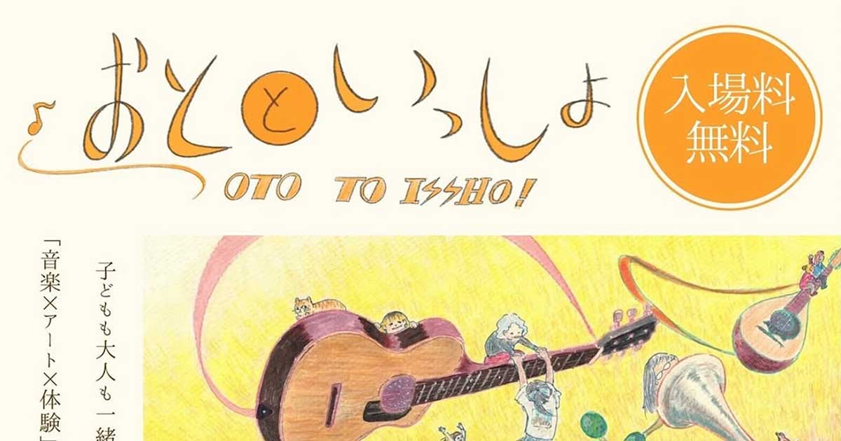「おとといっしょ」音楽祭