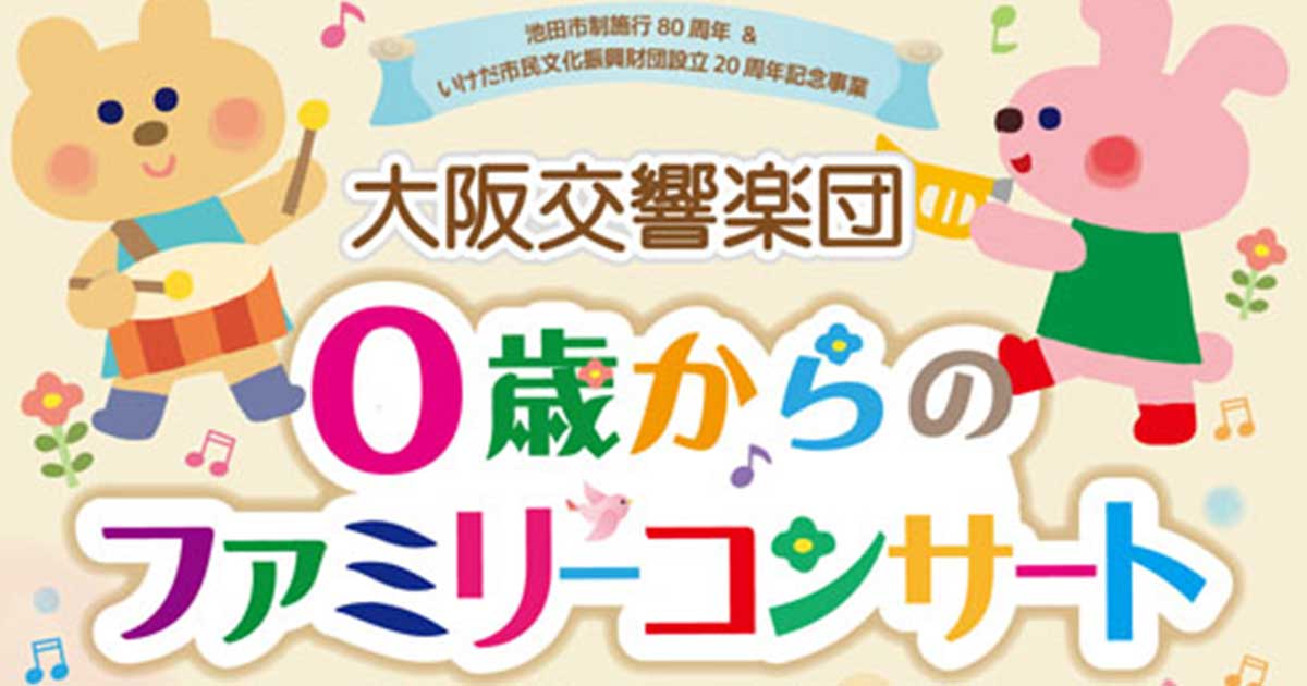 大阪交響楽団 0歳からのファミリーコンサート 大阪府池田市の子育てを応援する Kodomotoいけだ 子供と池田 コドモト