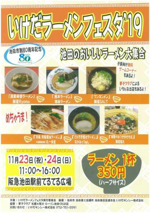 池田市はインスタントラーメン発祥の地 美味しいラーメン店が大集合 いけだラーメンフェスタ 子ども向けゲームコーナーもあるよ 大阪府池田市の子育てを応援する Kodomotoいけだ 子供と池田 コドモト