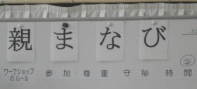 きたてしま学園ひかり幼稚園『親学習』の取り組み