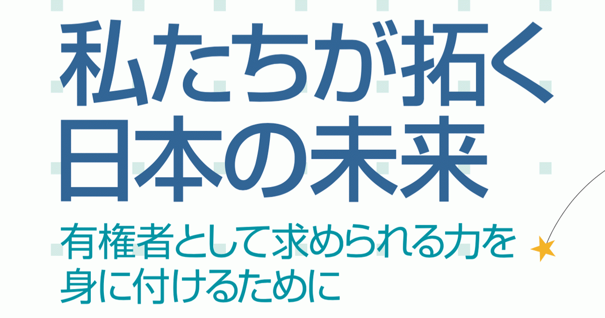 選挙権年齢引き下げに伴い、高校生向け副教材「私たちが拓く日本の未来」が作成されています。
