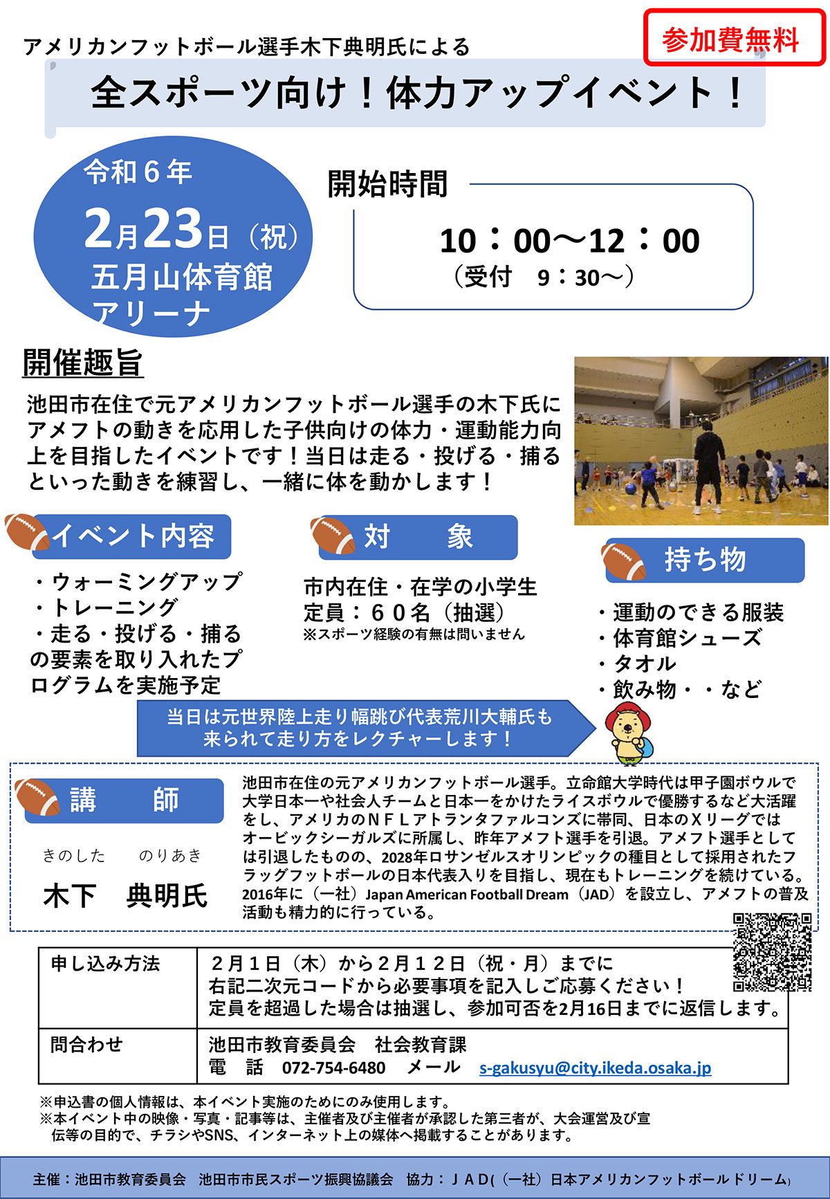【2月1日受付開始】元アメフト選手木下さんによる体力アップイベント
