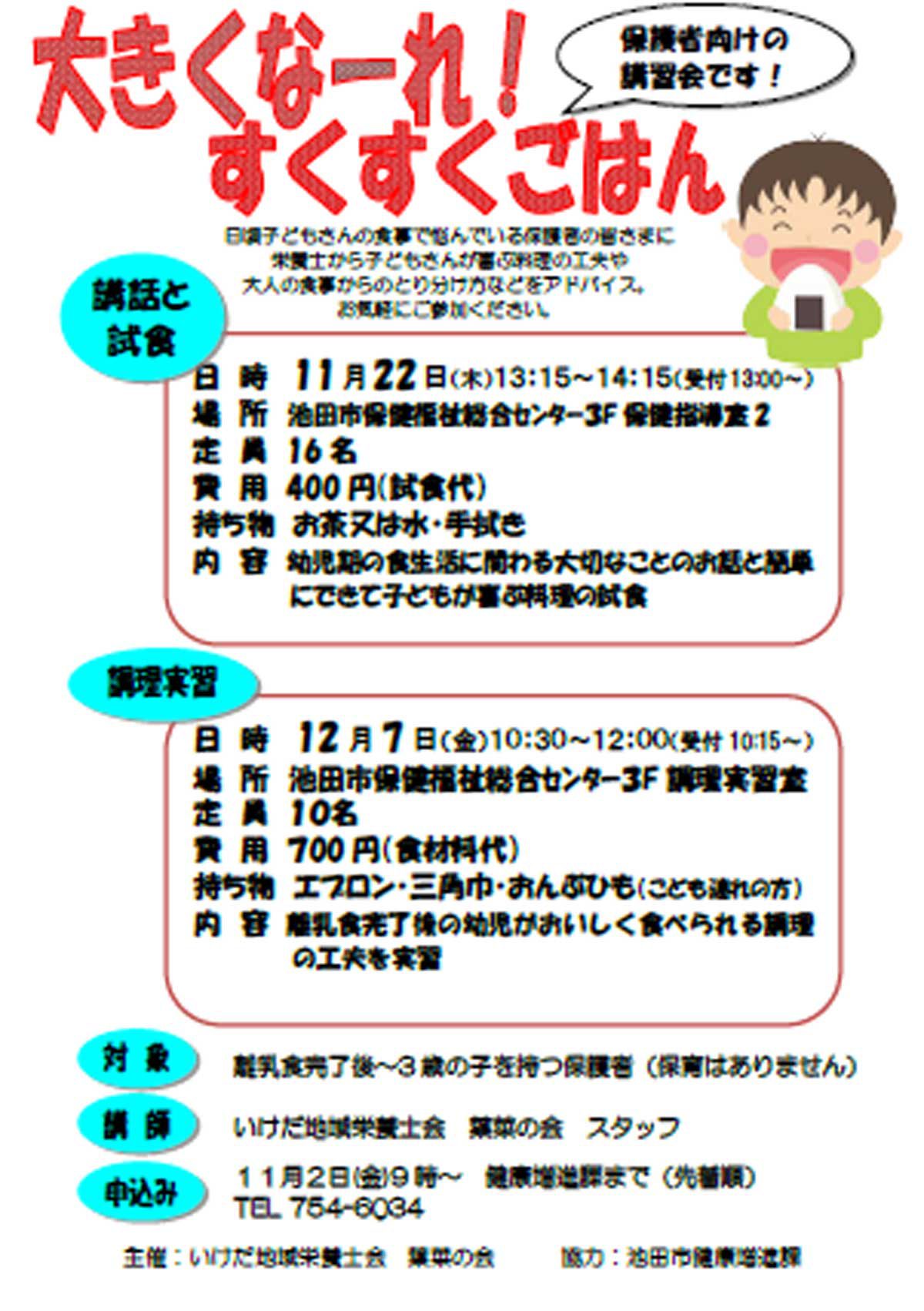 大きくなーれ!すくすくごはん ~幼児期の食事についての講習会~