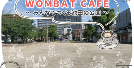 池田市の公園について考える『WOMBAT CAFE～みんなでつくる池田の公園～』のご案内