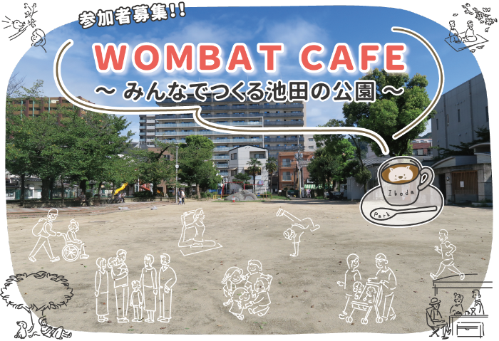 池田市の公園について考える『WOMBAT CAFE～みんなでつくる池田の公園～』のご案内