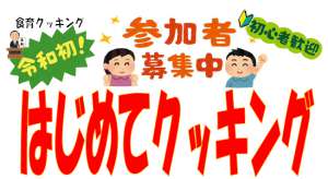 高校生の夏休みに!! はじめてクッキング