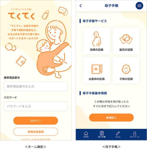 デジタルこども手帳「てくてく」（電子版母子健康手帳）