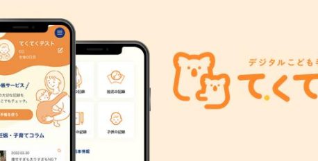 デジタルこども手帳「てくてく」（電子版母子健康手帳）