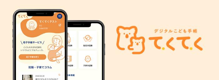 デジタルこども手帳「てくてく」（電子版母子健康手帳）